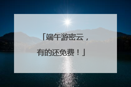 端午游密云，有的还免费！