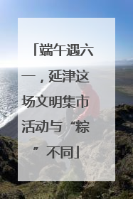 端午遇六一，延津这场文明集市活动与“粽”不同
