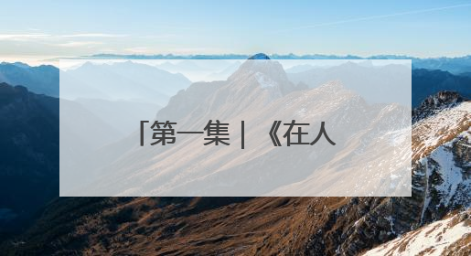 第一集｜《在人间》：一次与自己的灵魂对话
