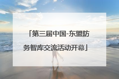 第三届中国-东盟防务智库交流活动开幕