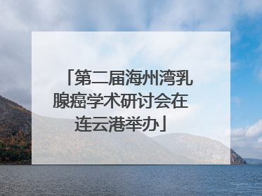 第二届海州湾乳腺癌学术研讨会在连云港举办