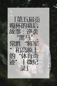 第五届贡嘎杯的幕后故事：逆袭“黑马”、常胜“将军”和高原上的“体育奇迹”丨微纪录