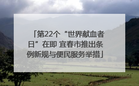 第22个“世界献血者日”在即 宜春市推出条例新规与便民服务举措