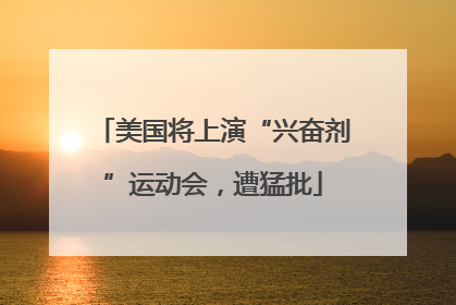 美国将上演“兴奋剂”运动会，遭猛批