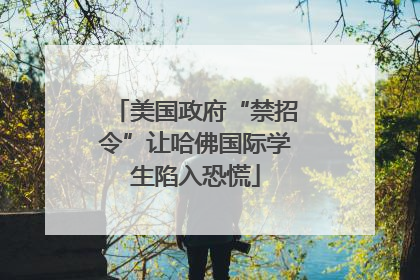 美国政府“禁招令”让哈佛国际学生陷入恐慌