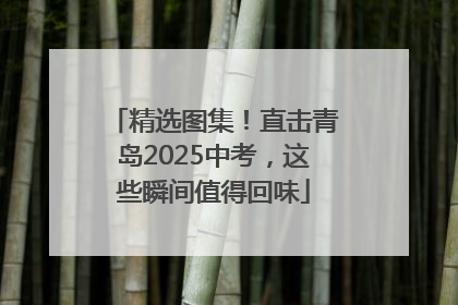 精选图集！直击青岛2025中考，这些瞬间值得回味