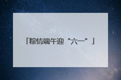 粽情端午迎“六一”