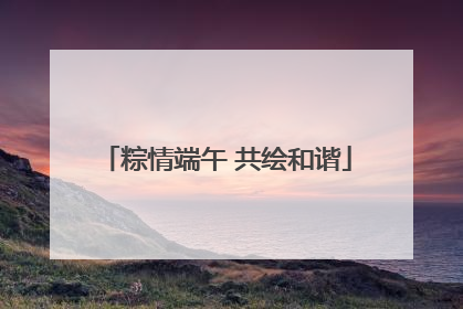 粽情端午 共绘和谐