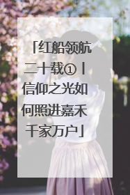 红船领航二十载①丨信仰之光如何照进嘉禾千家万户