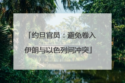 约旦官员：避免卷入伊朗与以色列间冲突
