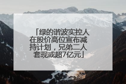 绿的谐波实控人在股价高位宣布减持计划，兄弟二人套现或超7亿元