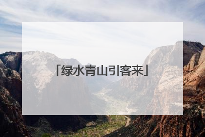绿水青山引客来