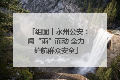 组图丨永州公安：闻“雨”而动 全力护航群众安全