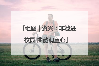 组图｜资兴：非遗进校园 曲韵润童心
