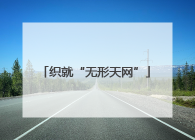 织就“无形天网”