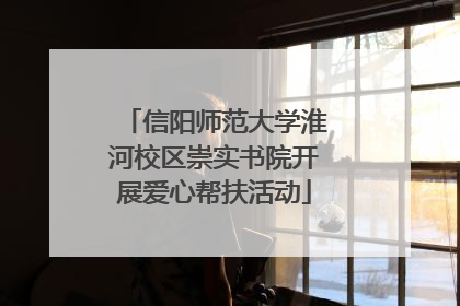 信阳师范大学淮河校区崇实书院开展爱心帮扶活动