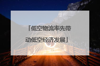 低空物流率先带动低空经济发展