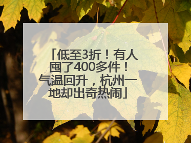 低至3折！有人囤了400多件！气温回升，杭州一地却出奇热闹