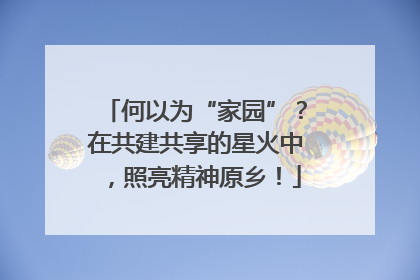 何以为“家园”？在共建共享的星火中，照亮精神原乡！