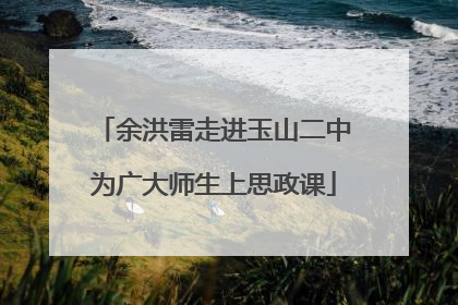 余洪雷走进玉山二中为广大师生上思政课
