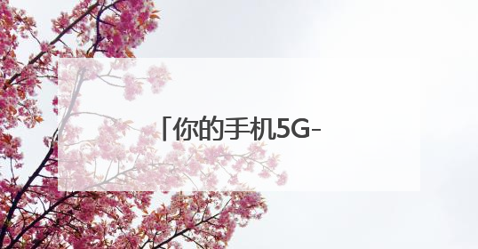 你的手机5G-A了吗？浙江移动用户注意了