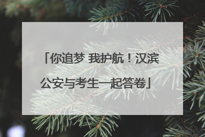 你追梦 我护航！汉滨公安与考生一起答卷
