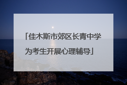 佳木斯市郊区长青中学为考生开展心理辅导
