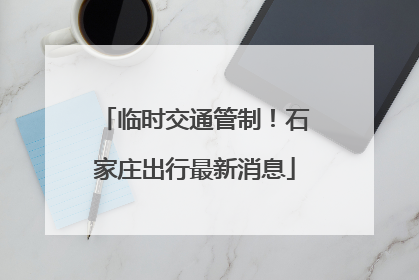 临时交通管制！石家庄出行最新消息