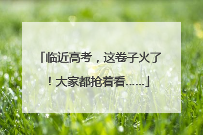 临近高考，这卷子火了！大家都抢着看……