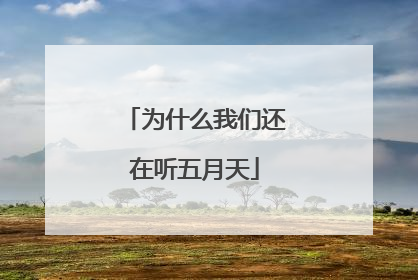 为什么我们还在听五月天