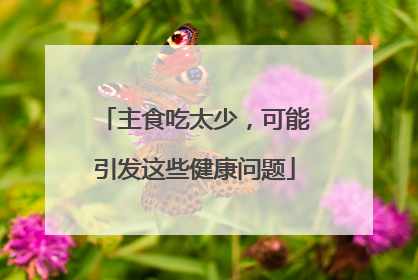 主食吃太少，可能引发这些健康问题