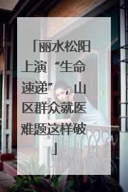 丽水松阳上演“生命速递”，山区群众就医难题这样破