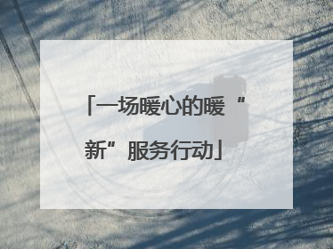 一场暖心的暖“新”服务行动