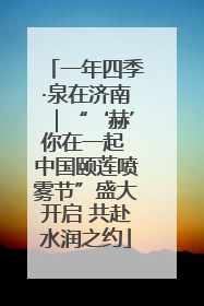 一年四季·泉在济南｜“‘赫’你在一起 中国颐莲喷雾节”盛大开启 共赴水润之约