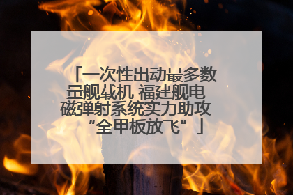 一次性出动最多数量舰载机 福建舰电磁弹射系统实力助攻“全甲板放飞”
