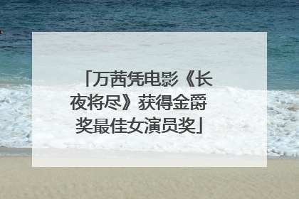 万茜凭电影《长夜将尽》获得金爵奖最佳女演员奖