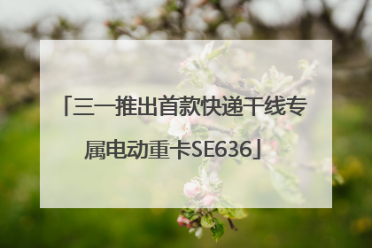 三一推出首款快递干线专属电动重卡SE636