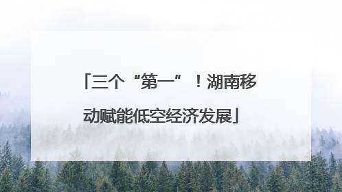 三个“第一”！湖南移动赋能低空经济发展