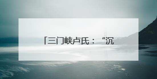 三门峡卢氏：“沉睡”四年的补偿款回到了群众手中