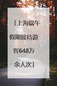 上海端午假期接待游客648万余人次