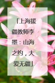 上海援疆教师李墨：山海之约，大爱无疆