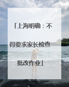 上海明确：不得要求家长检查批改作业