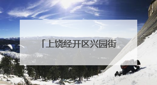 上饶经开区兴园街道：守护水脉乡愁 建设美丽乡村