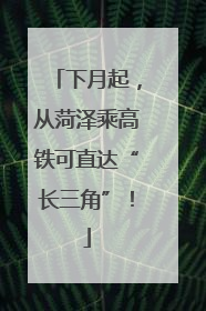 下月起，从菏泽乘高铁可直达“长三角”！