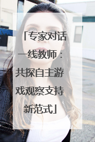 专家对话一线教师：共探自主游戏观察支持新范式