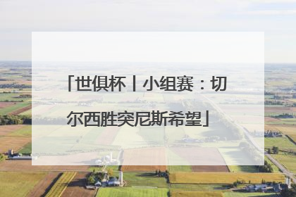 世俱杯丨小组赛：切尔西胜突尼斯希望