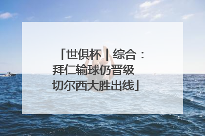 世俱杯｜综合：拜仁输球仍晋级 切尔西大胜出线