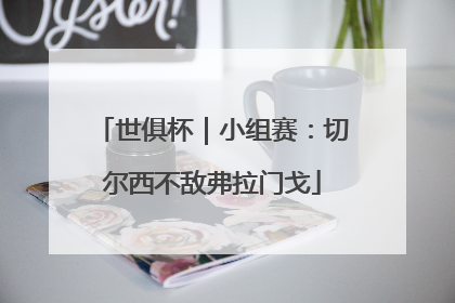 世俱杯｜小组赛：切尔西不敌弗拉门戈