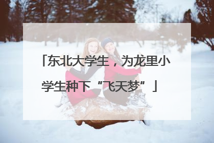 东北大学生，为龙里小学生种下“飞天梦”