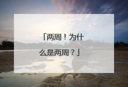 两周！为什么是两周？